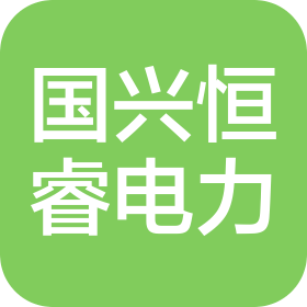 武汉国兴恒睿电力设备有限公司