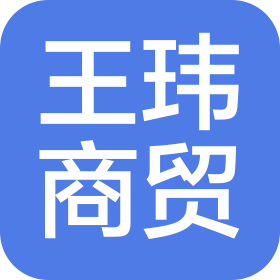 武漢王瑋商貿(mào)有限公司