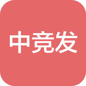 中競發(fā)工程管理咨詢有限公司廣東分公司