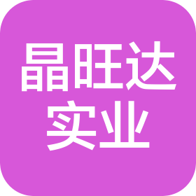 深圳市晶旺达实业有限公司