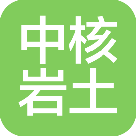 湖南中核岩土工程有限责任公司佛山分公司