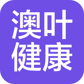 珠海横琴澳叶健康科技有限公司