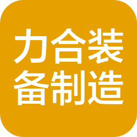 廣東力合裝備制造有限公司