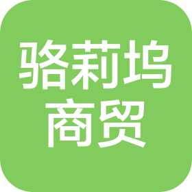 佛山市駱莉塢商貿(mào)有限公司