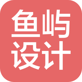 東莞魚嶼設計有限公司