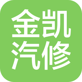 东莞金凯汽车维修有限公司