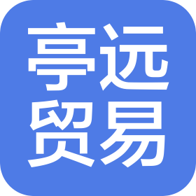 東莞市亭遠(yuǎn)貿(mào)易有限公司
