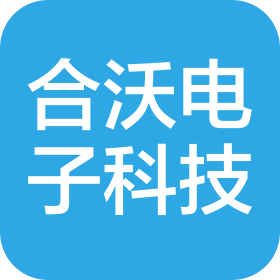 中山市合沃电子科技有限公司
