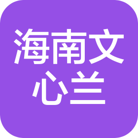 海南文心兰生物科技有限公司