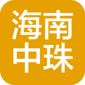 海南中珠工艺有限公司