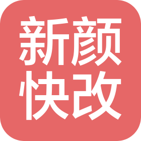 重慶新顏快改裝飾工程有限公司