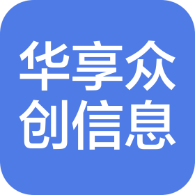 华享众创(成都)信息技术服务有限公司