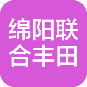 綿陽(yáng)聯(lián)合豐田汽車銷售服務(wù)有限公司