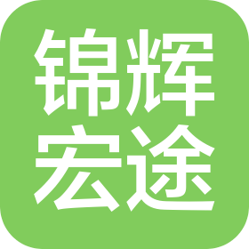 成都錦輝宏途二手車銷售有限公司