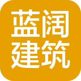 四川蓝阔建筑工程有限公司