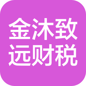 陕西金沐致远财税服务有限公司