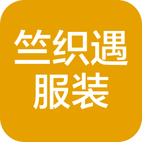 竺織遇服裝服飾(北京)有限公司