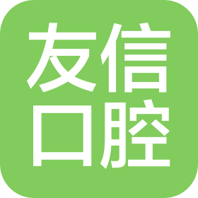 北京友信望京口腔診所有限公司