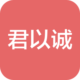 河北君以誠會計師事務所(普通合伙)