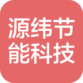 廊坊源緯節(jié)能科技有限公司