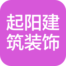 邢臺起陽建筑裝飾工程有限公司