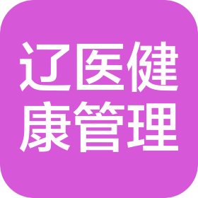 遼寧遼醫(yī)健康管理有限公司