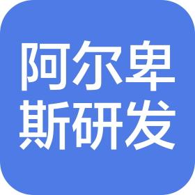 阿爾卑斯阿爾派(中國)有限公司無錫研發(fā)中心