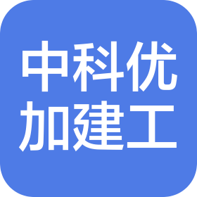 江蘇中科優加建筑工程有限公司