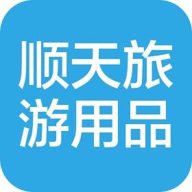 苏州顺天旅游用品有限公司