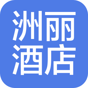 紹興洲麗酒店管理有限公司