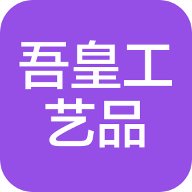 義烏市吾皇工藝品有限公司