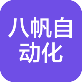 东阳市八帆自动化科技有限公司