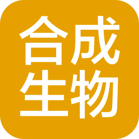 山東合成生物技術(shù)有限公司