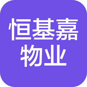 恒基嘉物業(yè)服務(wù)(深圳)有限公司