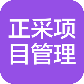 河源市正采工程項(xiàng)目管理有限公司