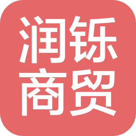陜西潤鑠商貿(mào)有限公司