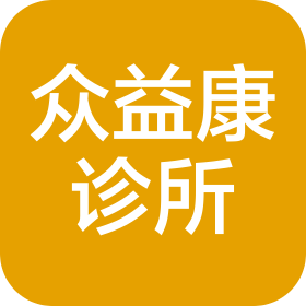 市北區(qū)眾益康診所