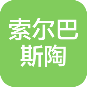 新疆索爾巴斯陶旅游文化發(fā)展有限公司