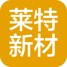北京萊特新材科技有限公司
