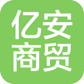 赤峰市億安商貿(mào)有限公司