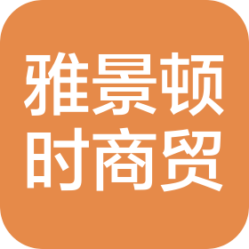 撫順雅景頓時商貿(mào)有限公司