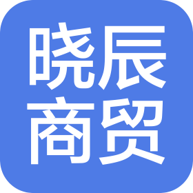 江苏晓辰商贸有限公司