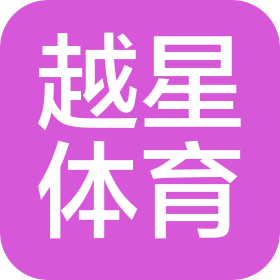 杭州越星体育发展有限公司
