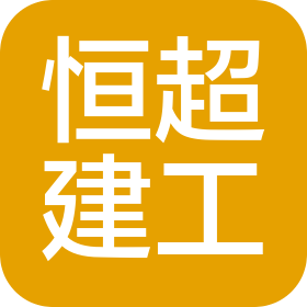 恒超建工集團(tuán)有限公司