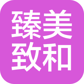 青島臻美致和餐飲酒店管理有限公司