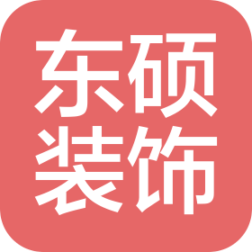 河南東碩裝飾工程有限公司