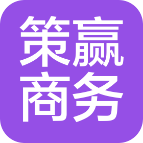 安阳策赢商务管理有限公司