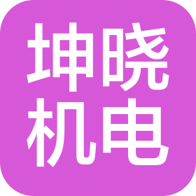 河南坤曉機(jī)電設(shè)備有限公司