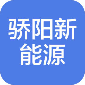 河南驕陽智慧新能源有限公司