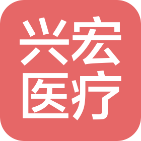 长沙兴宏医疗器械有限公司